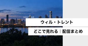 『ウィル・トレント』どこで見れる 配信まとめ