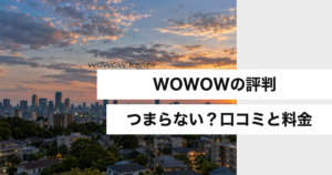 WOWOWの評判 つまらない？口コミと料金