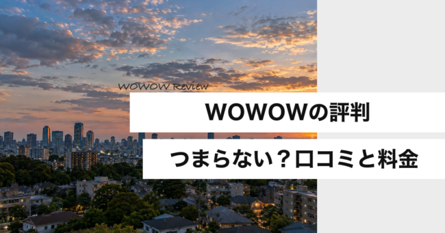 WOWOWの評判 つまらない？口コミと料金
